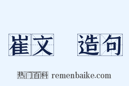 崔文昇造句是什么意思的图片